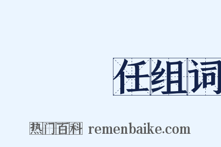 連帶責任组词是什么意思的图片